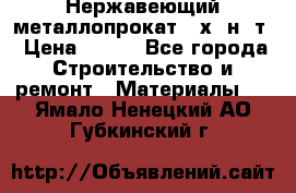 Нержавеющий металлопрокат 12х18н10т › Цена ­ 150 - Все города Строительство и ремонт » Материалы   . Ямало-Ненецкий АО,Губкинский г.